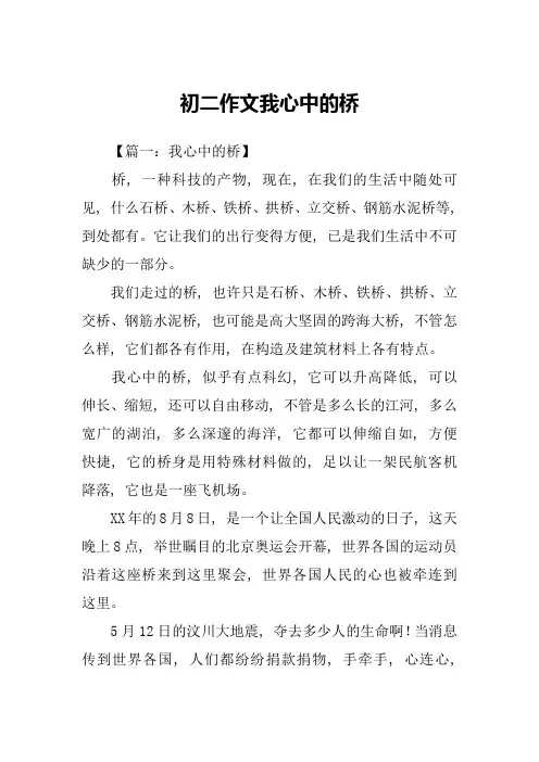 初二作文我心中的桥