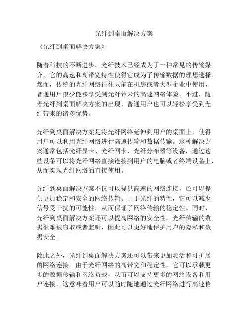 光纤到桌面解决方案