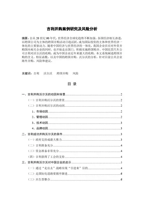 35-5-吉利并购案例研究及风险分析