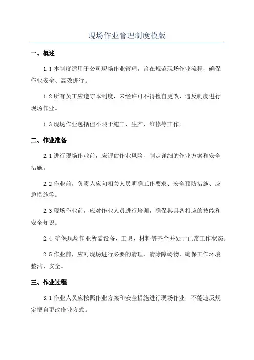 现场作业管理制度模版