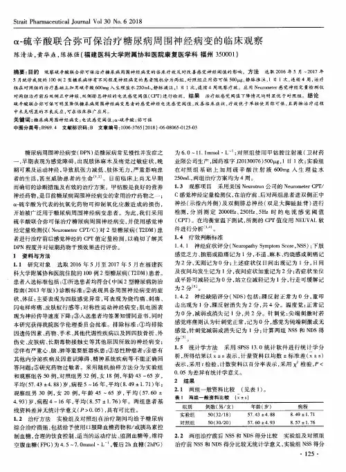 α-硫辛酸联合弥可保治疗糖尿病周围神经病变的临床观察