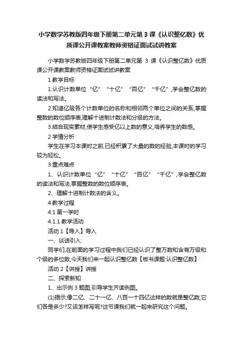 小学数学苏教版四年级下册第二单元第3课《认识整亿数》优质课公开课教案教师资格证面试试讲教案
