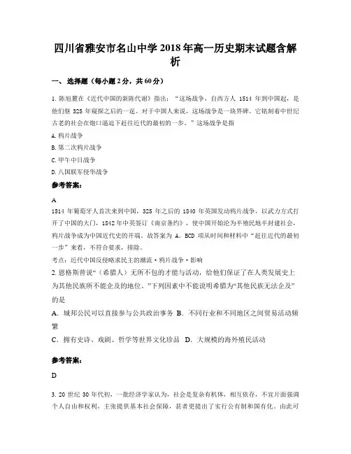 四川省雅安市名山中学2018年高一历史期末试题含解析
