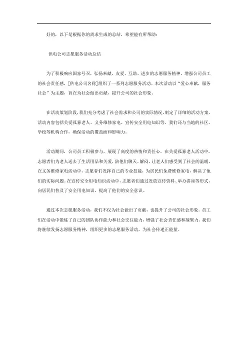 供电公司志愿服务活动总结