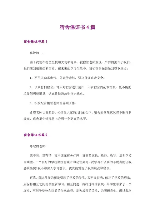 宿舍保证书4篇