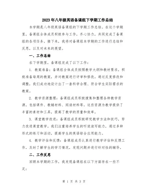 2023年八年级英语备课组下学期工作总结