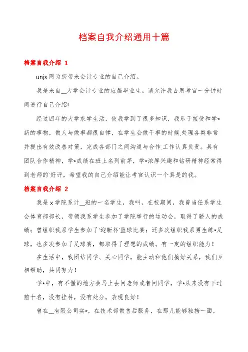 档案自我介绍通用十篇