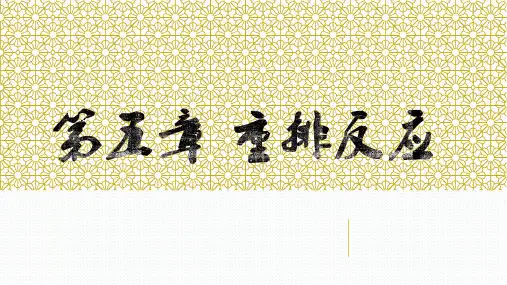 药物合成反应_第五章_重排反应