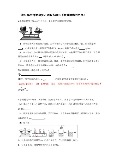2023年中考物理复习实验专题二《测量固体的密度》