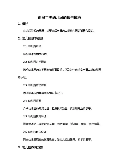 申报二类幼儿园的报告模板