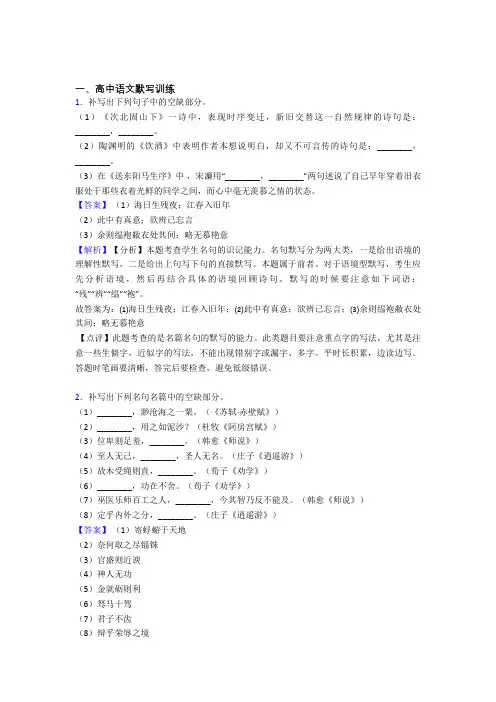 2020-2021全国备战高考语文古诗词默写训练的综合备战高考模拟和真题分类汇总及答案