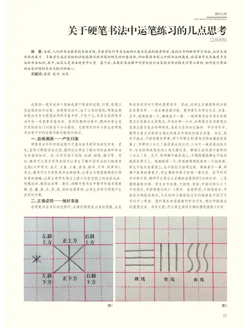 关于硬笔书法中运笔练习的几点思考