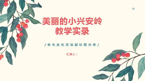《美丽的小兴安岭》教学实录
