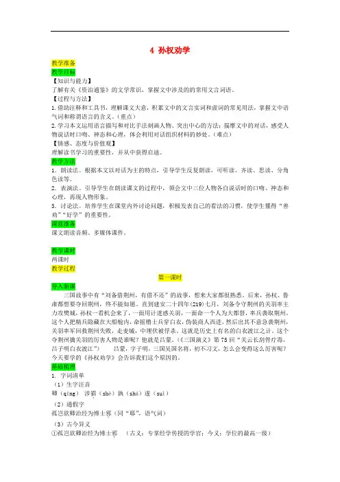 人教部编版七年级语文下册第一单元4孙权劝学教案