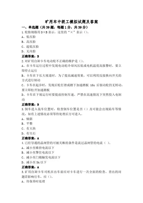 矿用车中级工模拟试题及答案