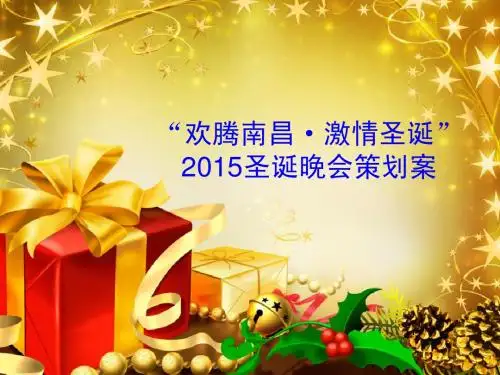 “欢腾南昌·激情圣诞”2015酒店圣诞晚会活动策划方案.ppt