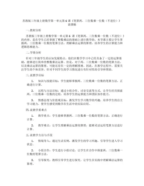 苏教版三年级上册数学第一单元第6课《笔算两、三位数乘一位数(不进位)》说课稿