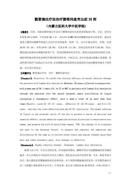 骶管滴注疗法治疗腰椎间盘突出症35例 论文 终极稿
