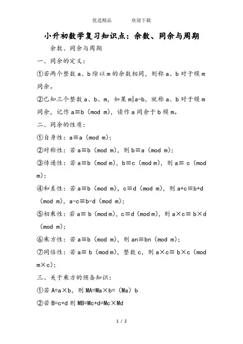 小升初数学复习知识点：余数、同余与周期