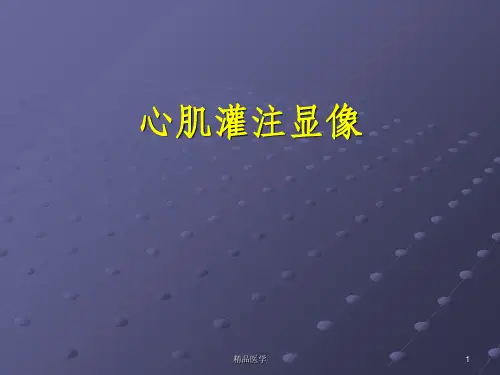 《心肌灌注显像》PPT课件