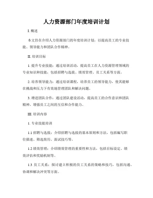 人力资源部门年度培训计划