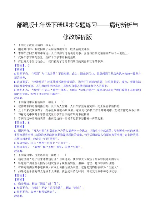 人教版七年级语文下册专题3病句辨析与修改(解析版)