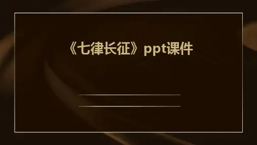 《七律长征》课件