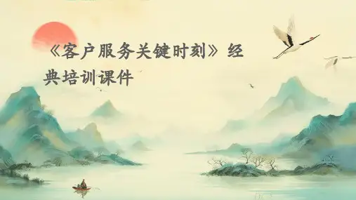 《客户服务关键时刻》经典培训课件