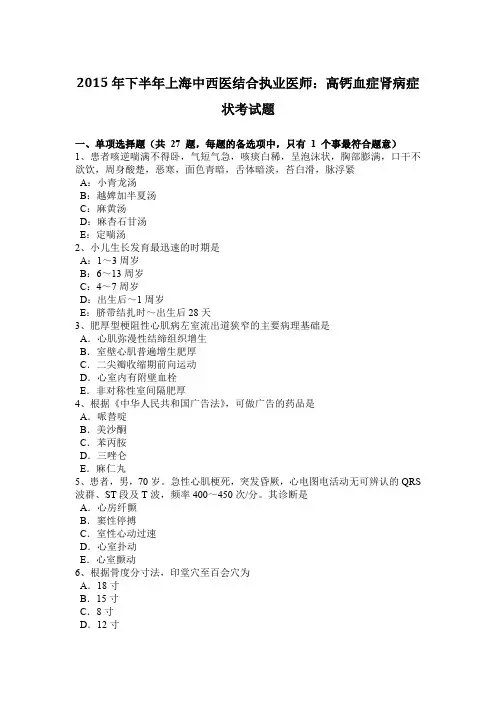2015年下半年上海中西医结合执业医师：高钙血症肾病症状考试题