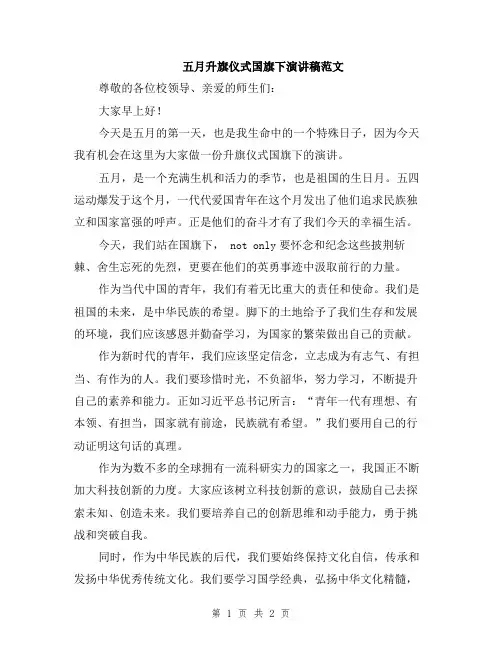 五月升旗仪式国旗下演讲稿范文