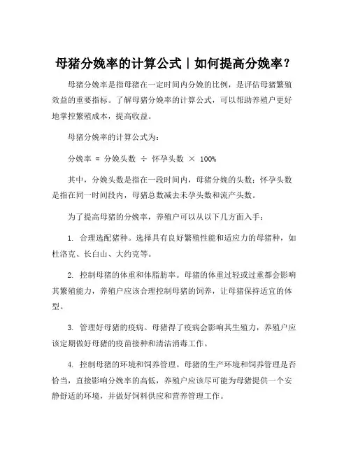 母猪分娩率的计算公式