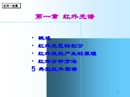 5红外光谱分析