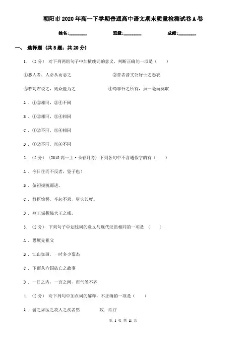 朝阳市2020年高一下学期普通高中语文期末质量检测试卷A卷