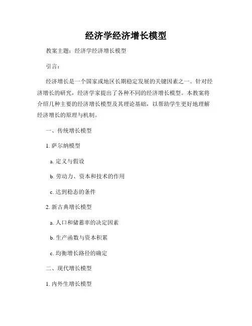 经济学经济增长模型