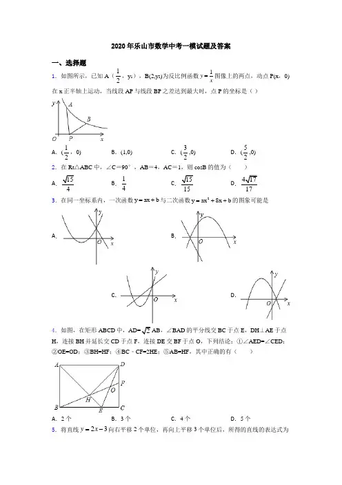 2020年乐山市数学中考一模试题及答案