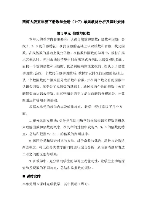 西师大版五年级下册数学全册(1-7)单元教材分析及课时安排