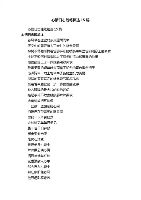 心情日志随笔精选15篇