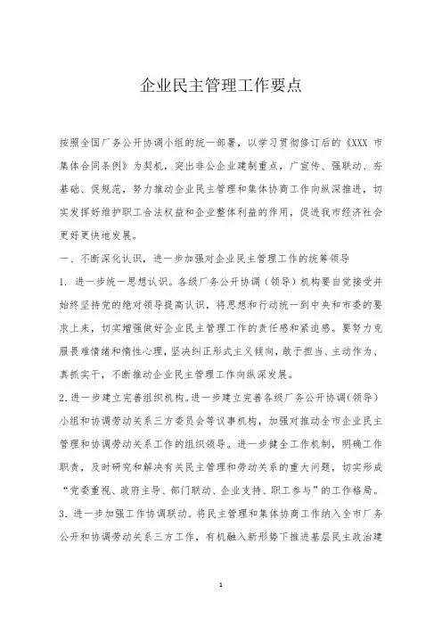 企业民主管理工作要点