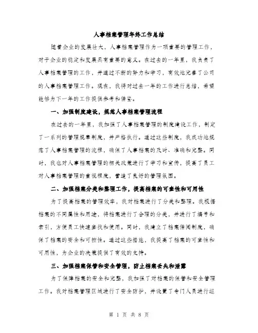 人事档案管理年终工作总结（3篇）