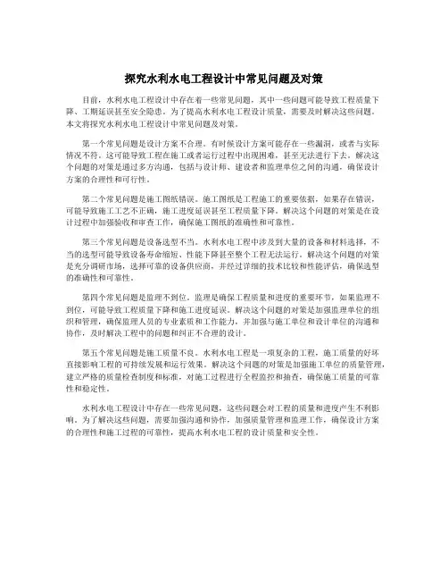 探究水利水电工程设计中常见问题及对策