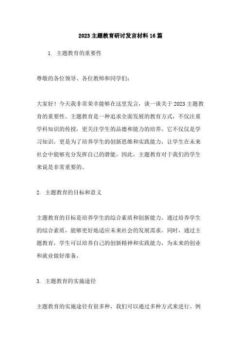 2023主题教育研讨发言材料16篇