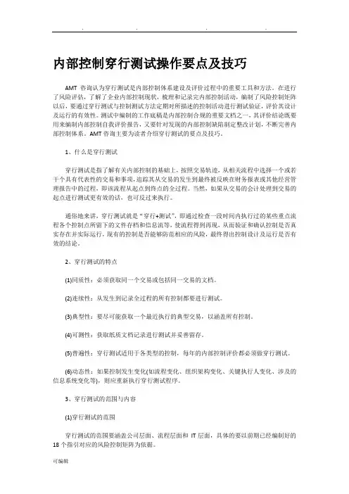 内部控制穿行测试操作要点与技巧