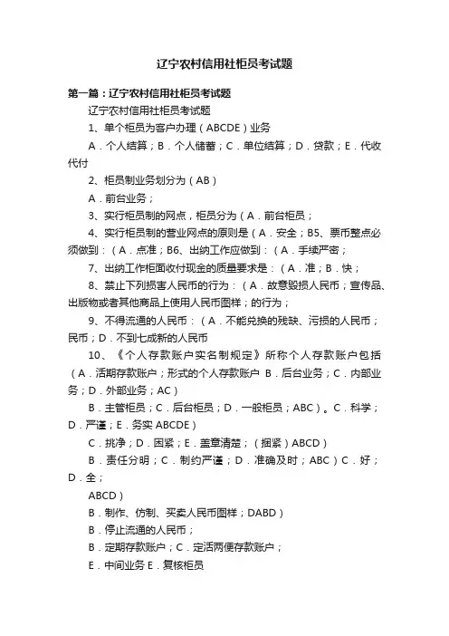 辽宁农村信用社柜员考试题