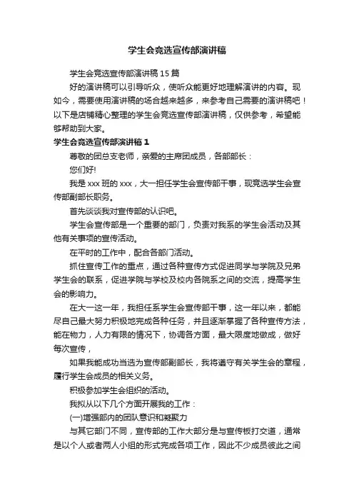 学生会竞选宣传部演讲稿