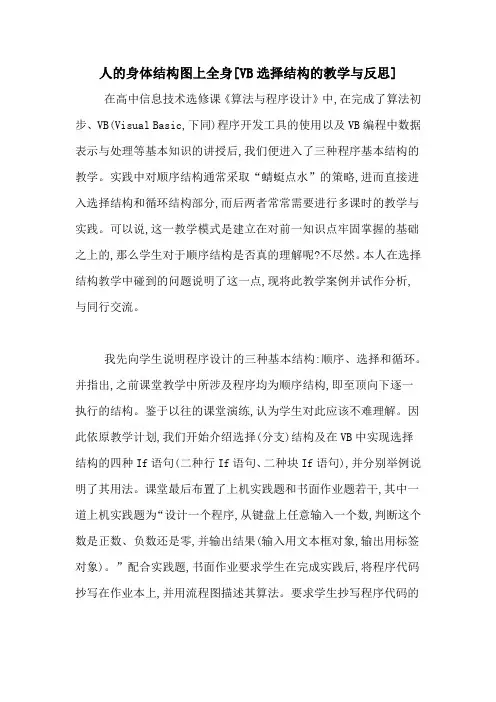 人的身体结构图上全身[VB选择结构的教学与反思]