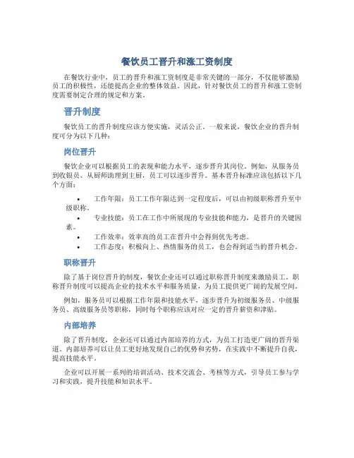 餐饮员工晋升和涨工资制度