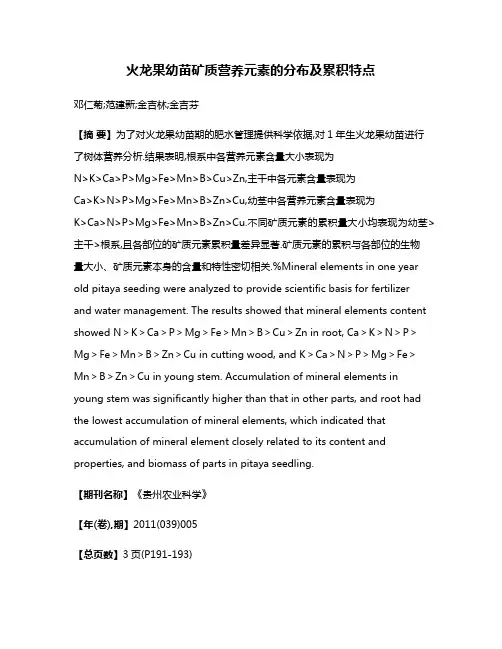 火龙果幼苗矿质营养元素的分布及累积特点
