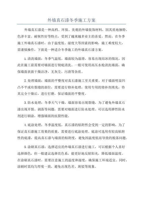 外墙真石漆冬季施工方案