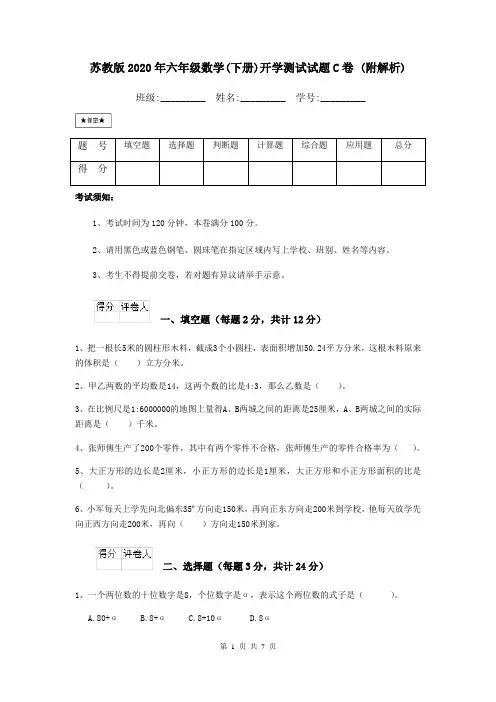 苏教版2020年六年级数学(下册)开学测试试题C卷 (附解析)