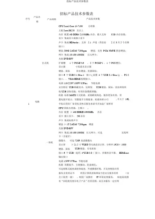 投标产品技术参数表